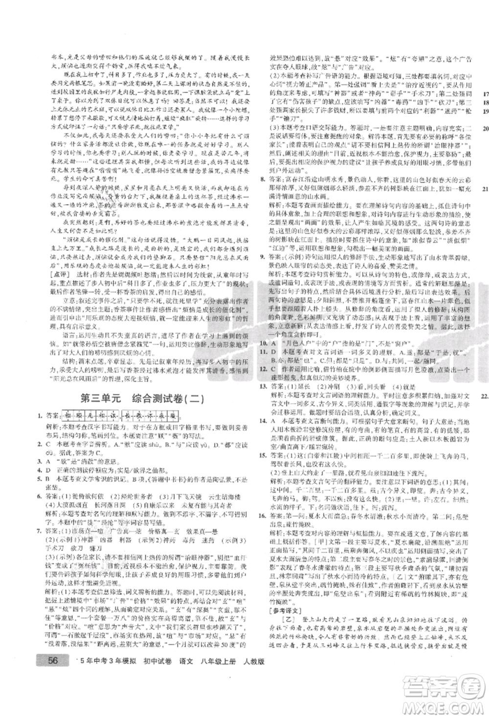 教育科學出版社2021年5年中考3年模擬初中試卷八年級語文上冊人教版參考答案