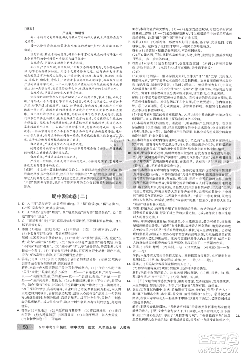 教育科學出版社2021年5年中考3年模擬初中試卷八年級語文上冊人教版參考答案