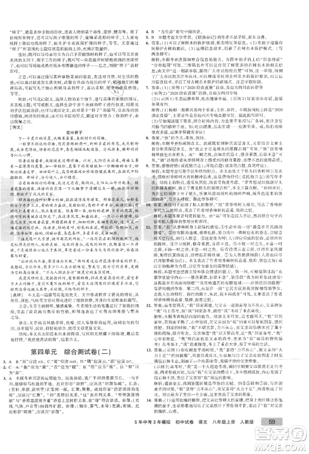 教育科學出版社2021年5年中考3年模擬初中試卷八年級語文上冊人教版參考答案