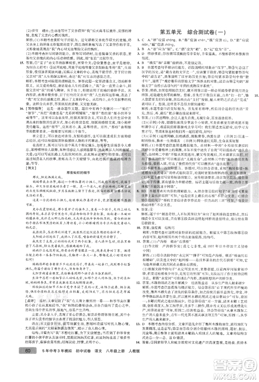 教育科學出版社2021年5年中考3年模擬初中試卷八年級語文上冊人教版參考答案