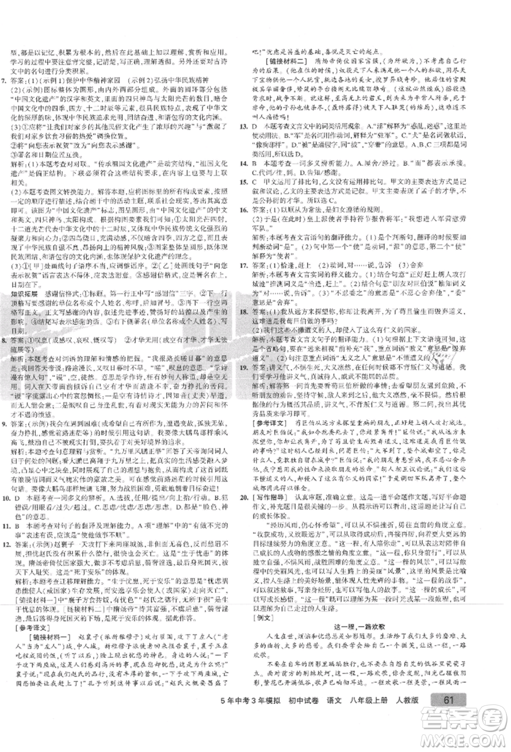 教育科學出版社2021年5年中考3年模擬初中試卷八年級語文上冊人教版參考答案