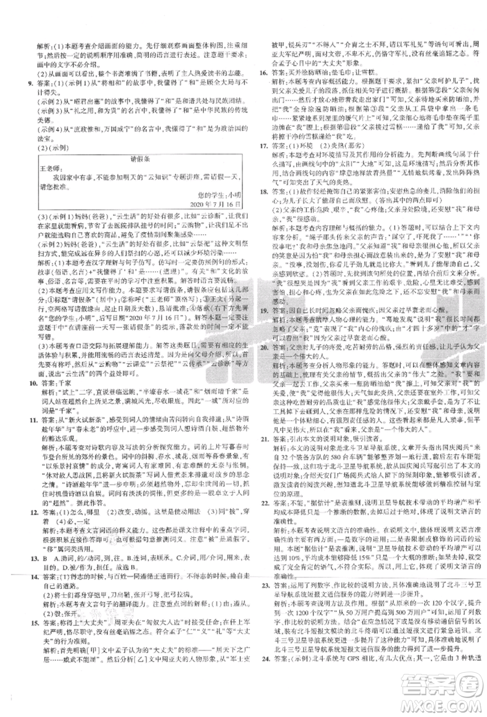 教育科學出版社2021年5年中考3年模擬初中試卷八年級語文上冊人教版參考答案