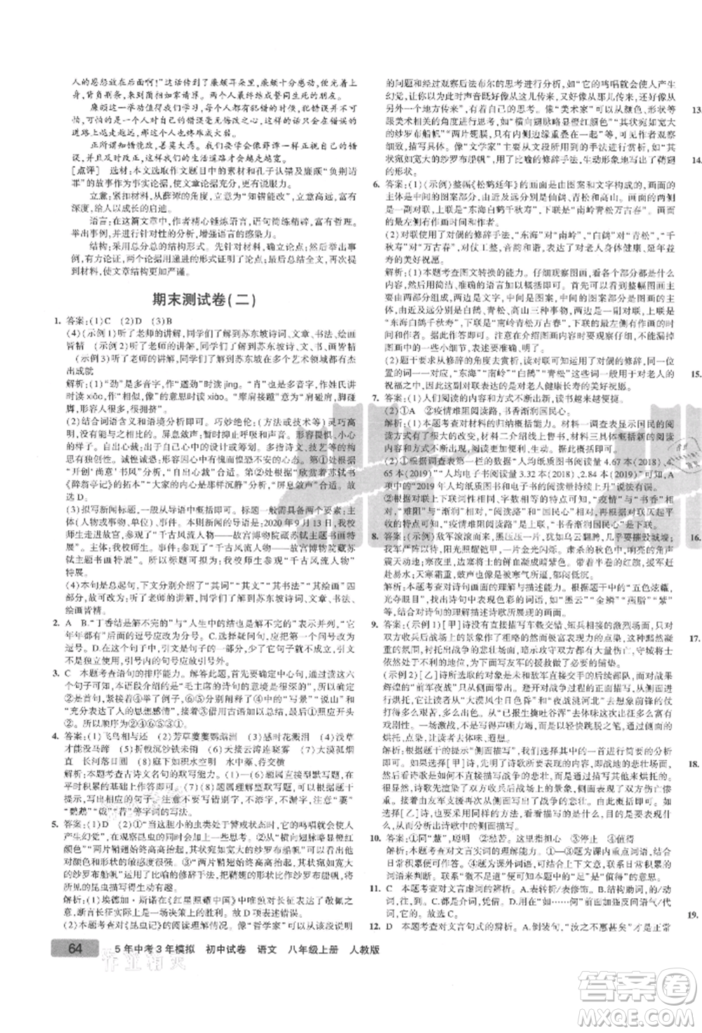 教育科學出版社2021年5年中考3年模擬初中試卷八年級語文上冊人教版參考答案