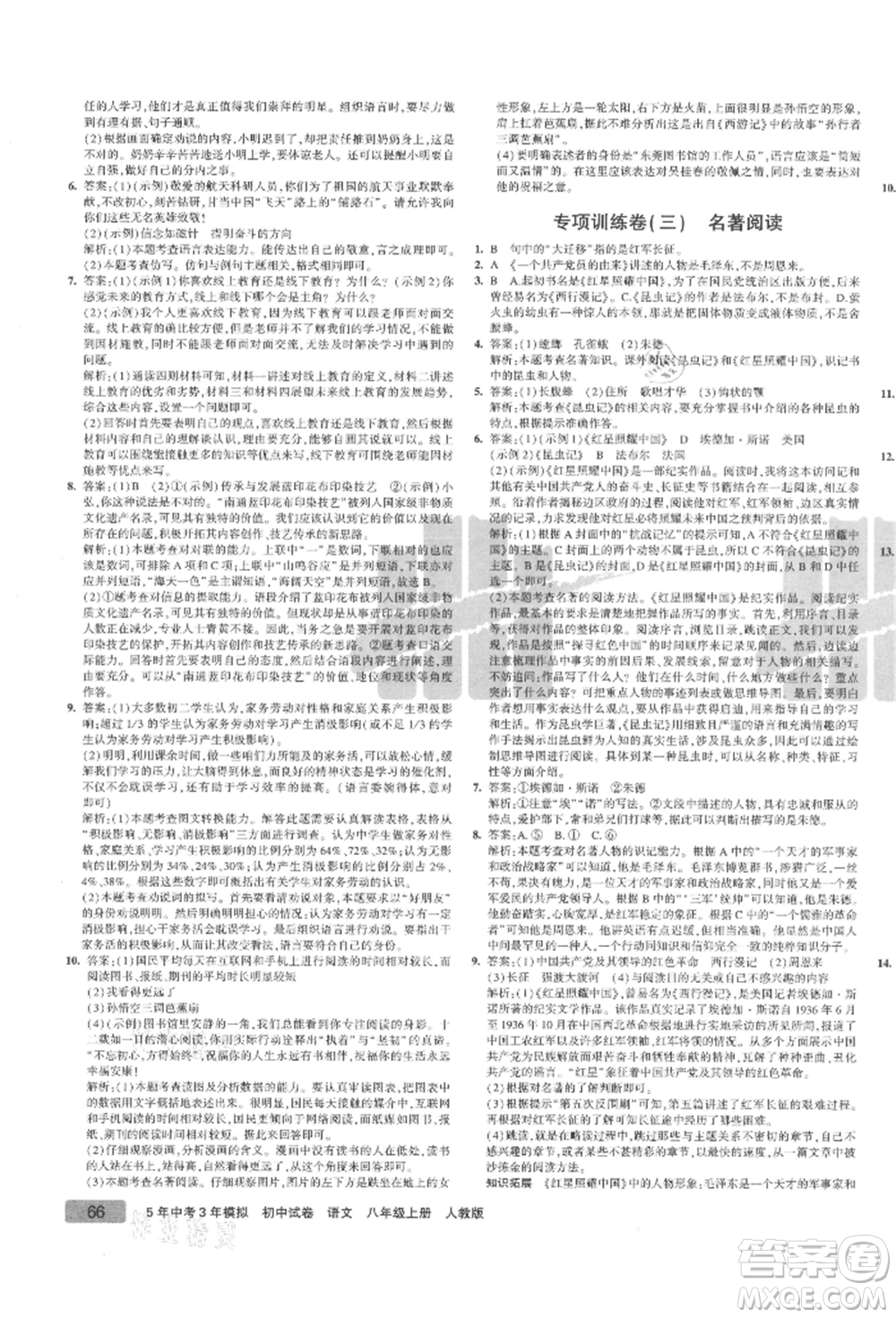 教育科學出版社2021年5年中考3年模擬初中試卷八年級語文上冊人教版參考答案