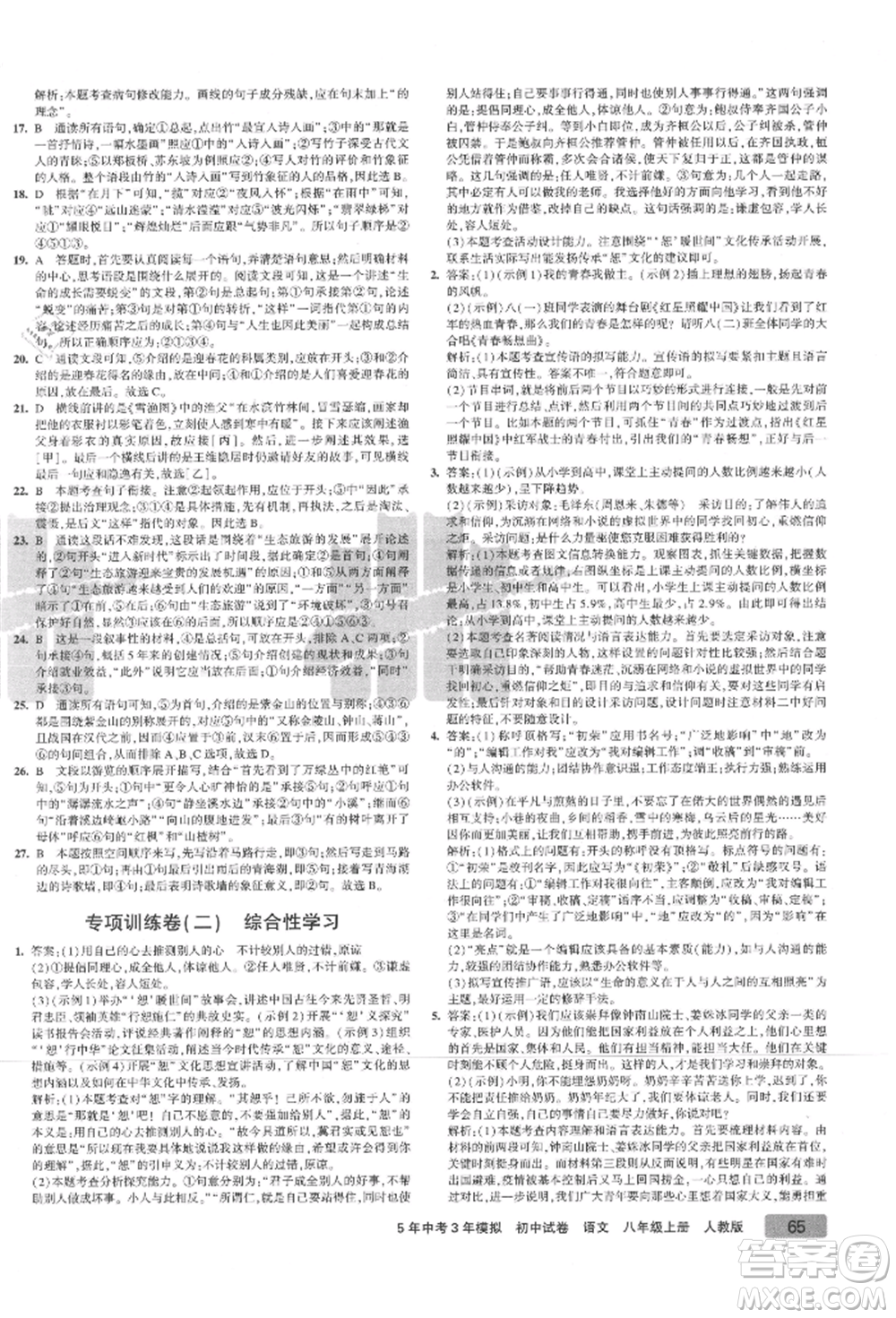 教育科學出版社2021年5年中考3年模擬初中試卷八年級語文上冊人教版參考答案