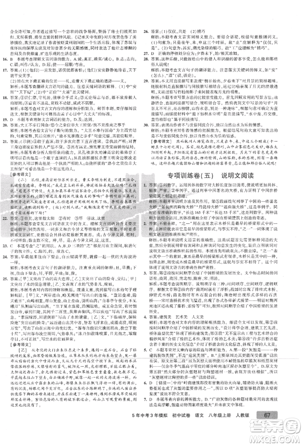 教育科學出版社2021年5年中考3年模擬初中試卷八年級語文上冊人教版參考答案