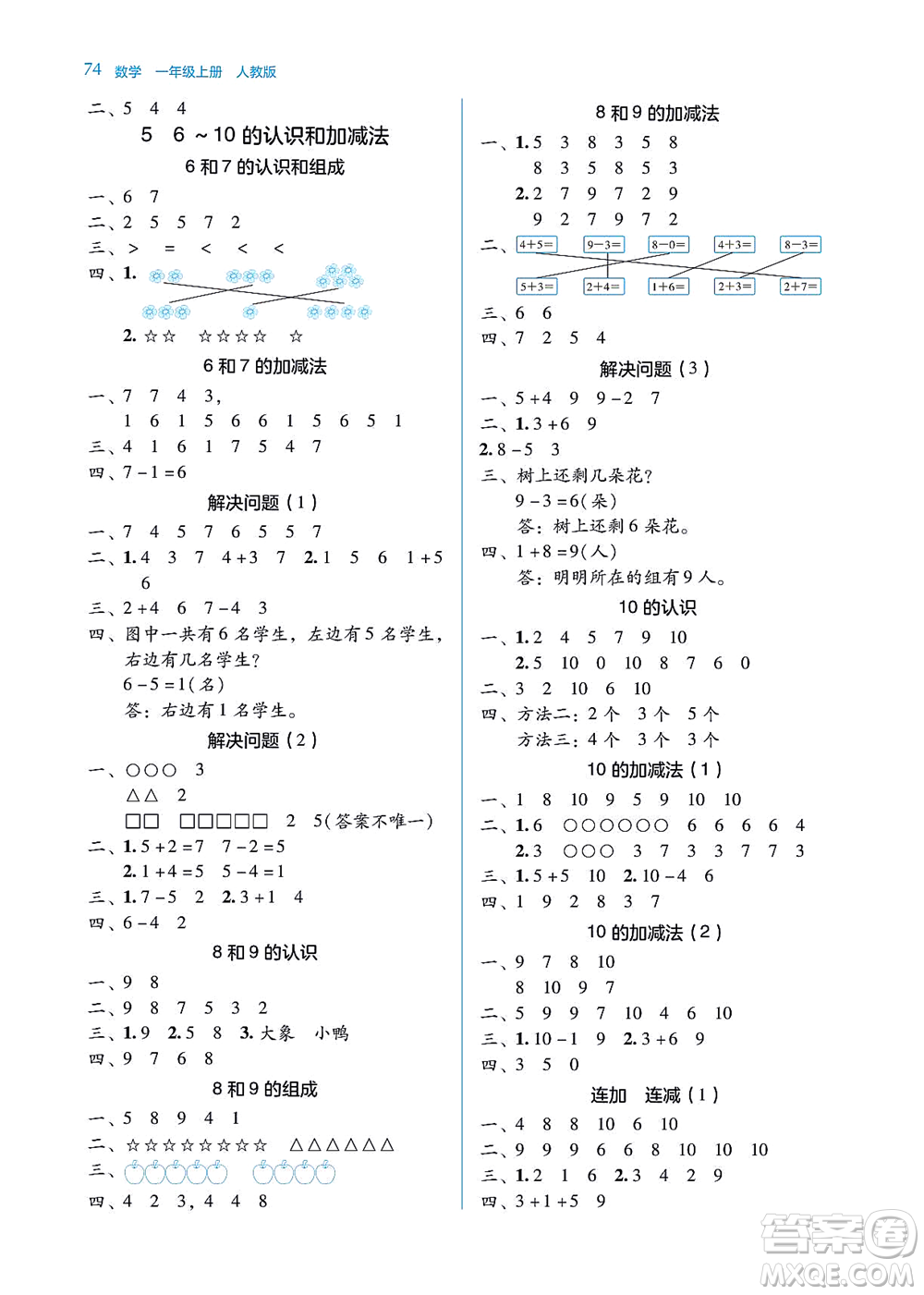 湖南教育出版社2021學法大視野一年級數(shù)學上冊人教版答案