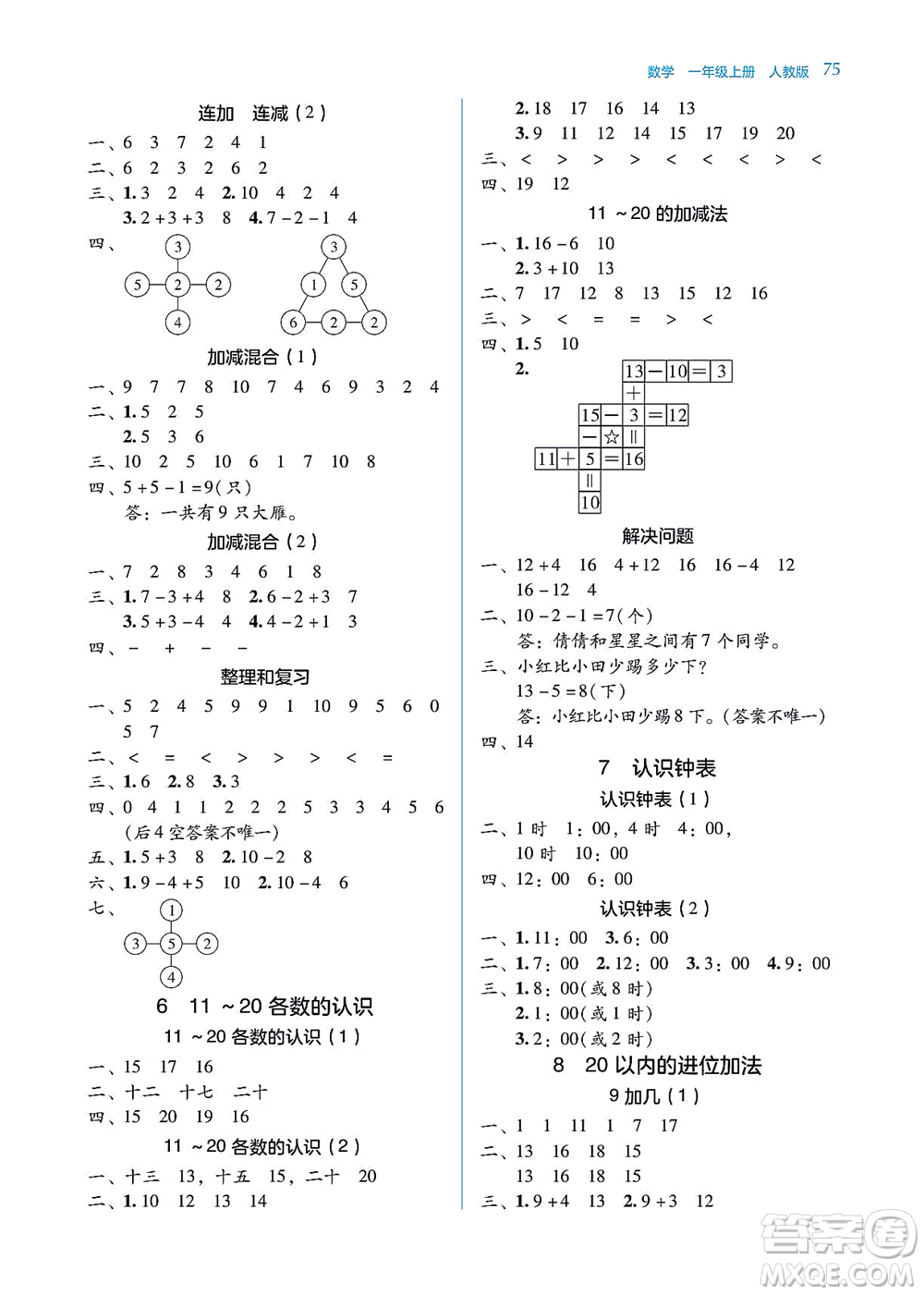 湖南教育出版社2021學法大視野一年級數(shù)學上冊人教版答案