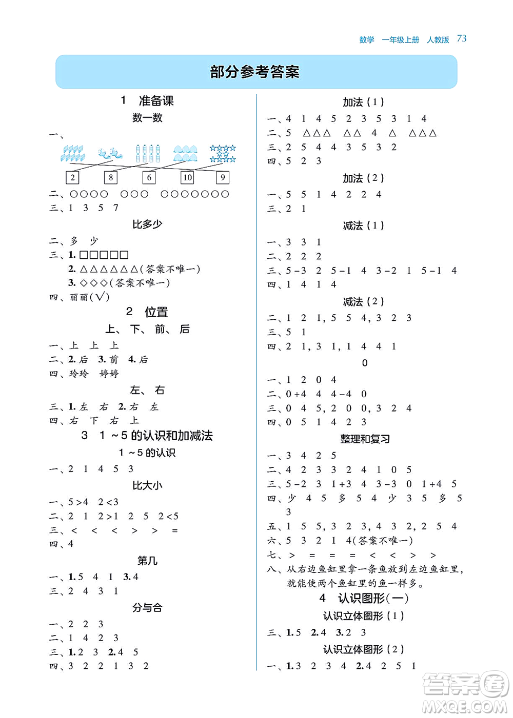 湖南教育出版社2021學法大視野一年級數(shù)學上冊人教版答案