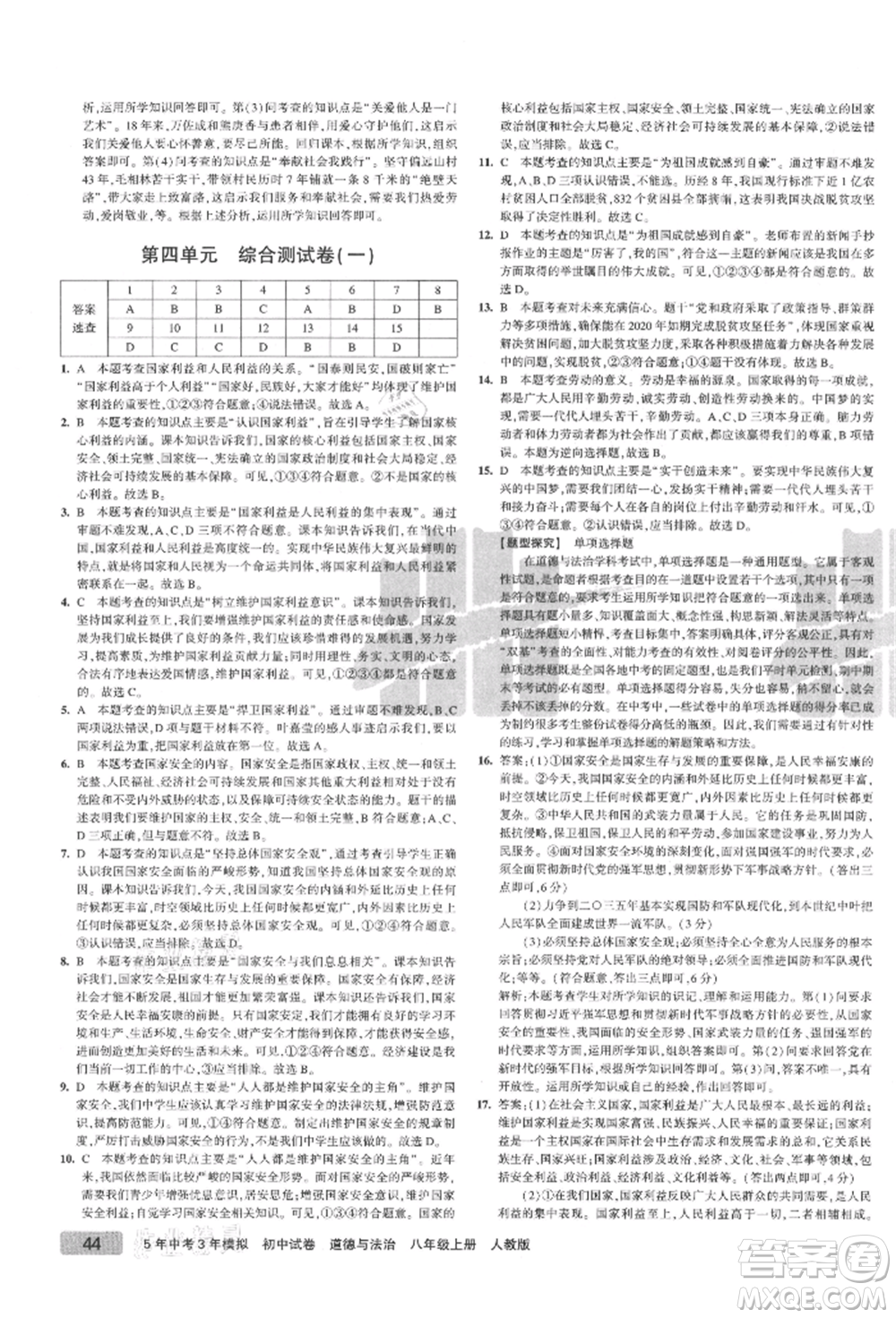 教育科學(xué)出版社2021年5年中考3年模擬初中試卷八年級(jí)道德與法治上冊(cè)人教版參考答案