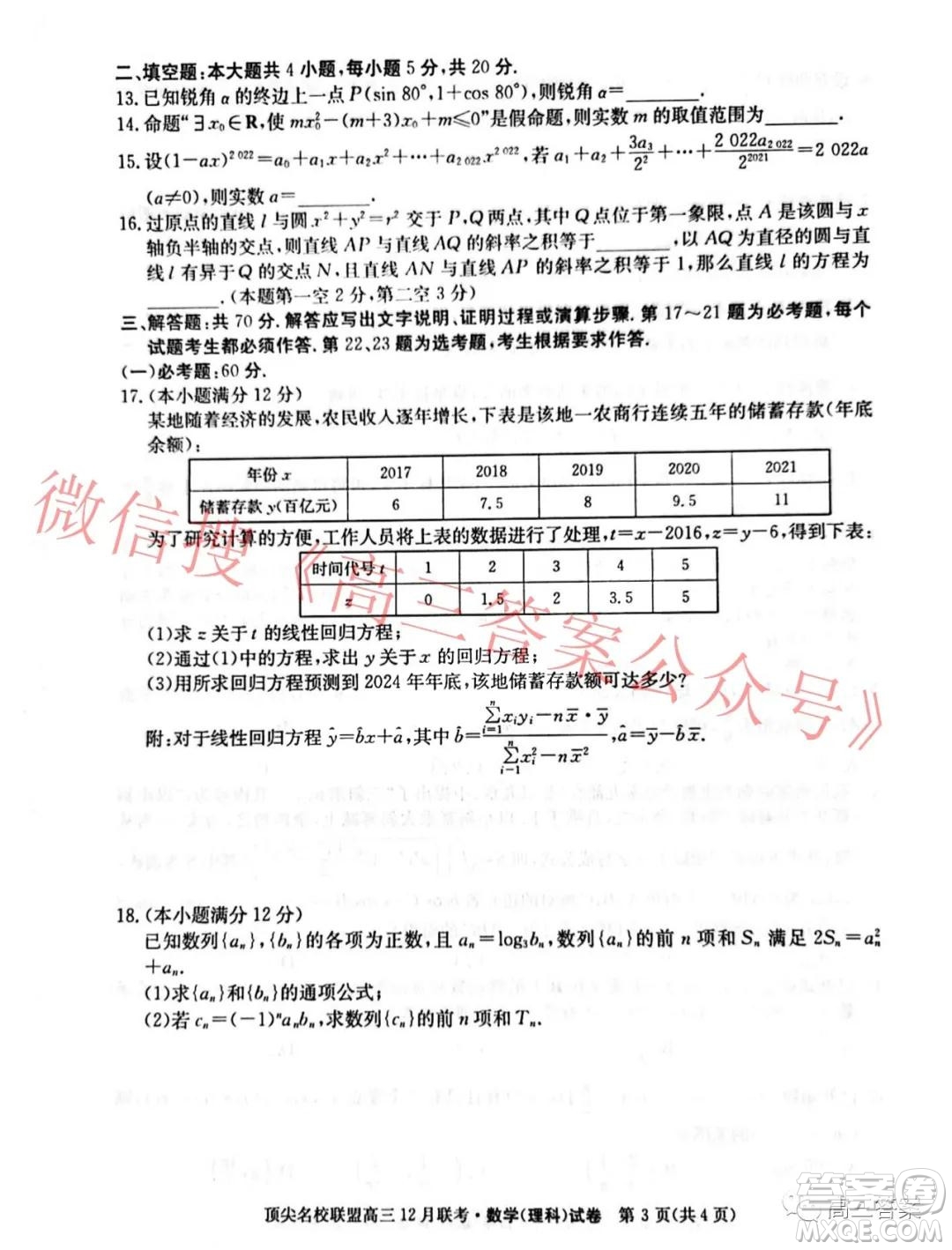 頂尖名校聯(lián)盟2021-2022學(xué)年高三12月聯(lián)考理科數(shù)學(xué)試題及答案