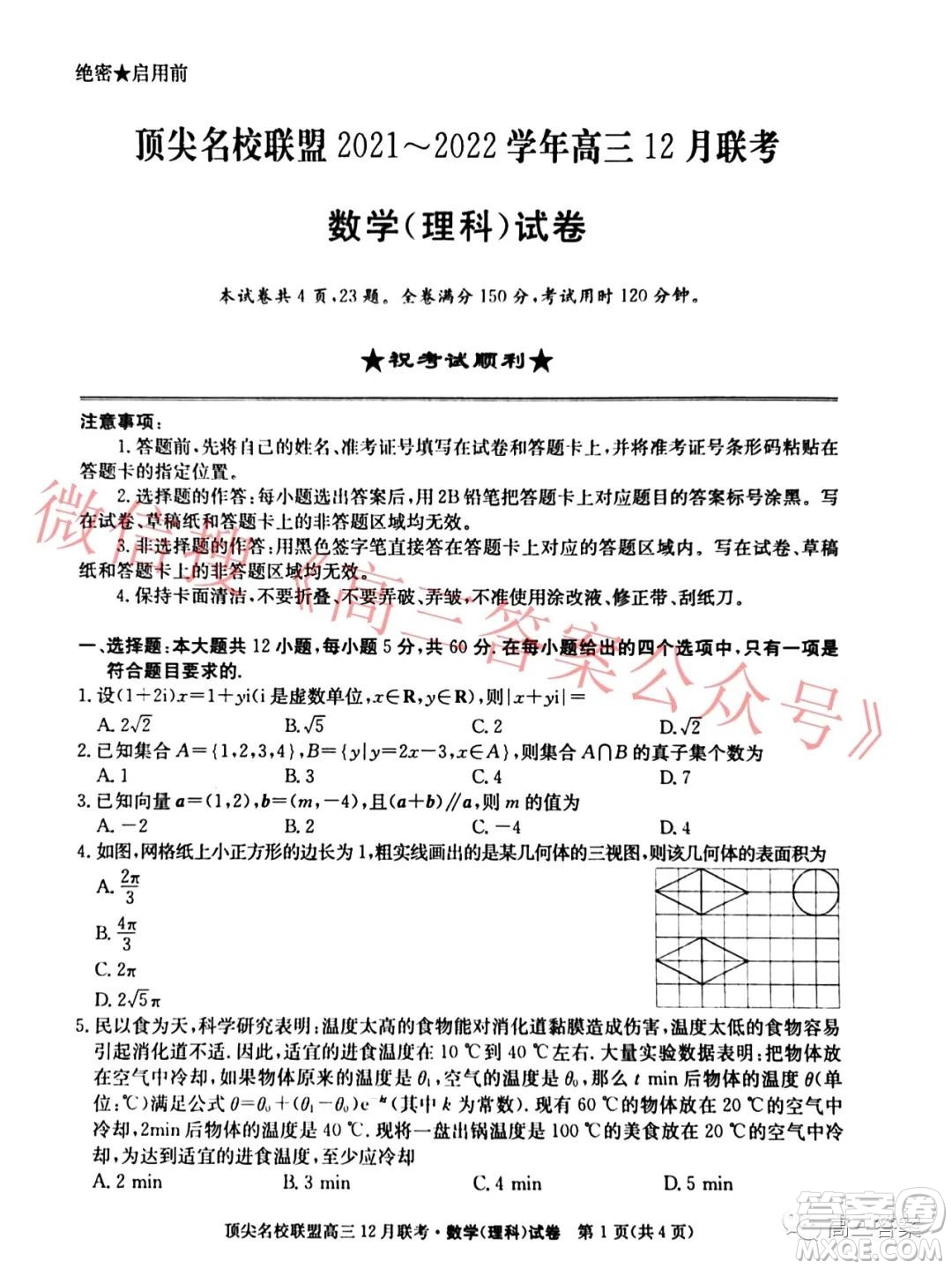 頂尖名校聯(lián)盟2021-2022學(xué)年高三12月聯(lián)考理科數(shù)學(xué)試題及答案