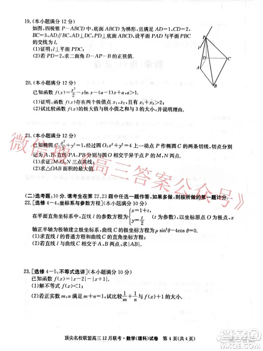 頂尖名校聯(lián)盟2021-2022學(xué)年高三12月聯(lián)考理科數(shù)學(xué)試題及答案