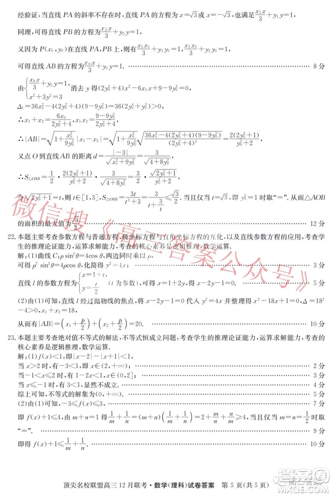 頂尖名校聯(lián)盟2021-2022學(xué)年高三12月聯(lián)考理科數(shù)學(xué)試題及答案