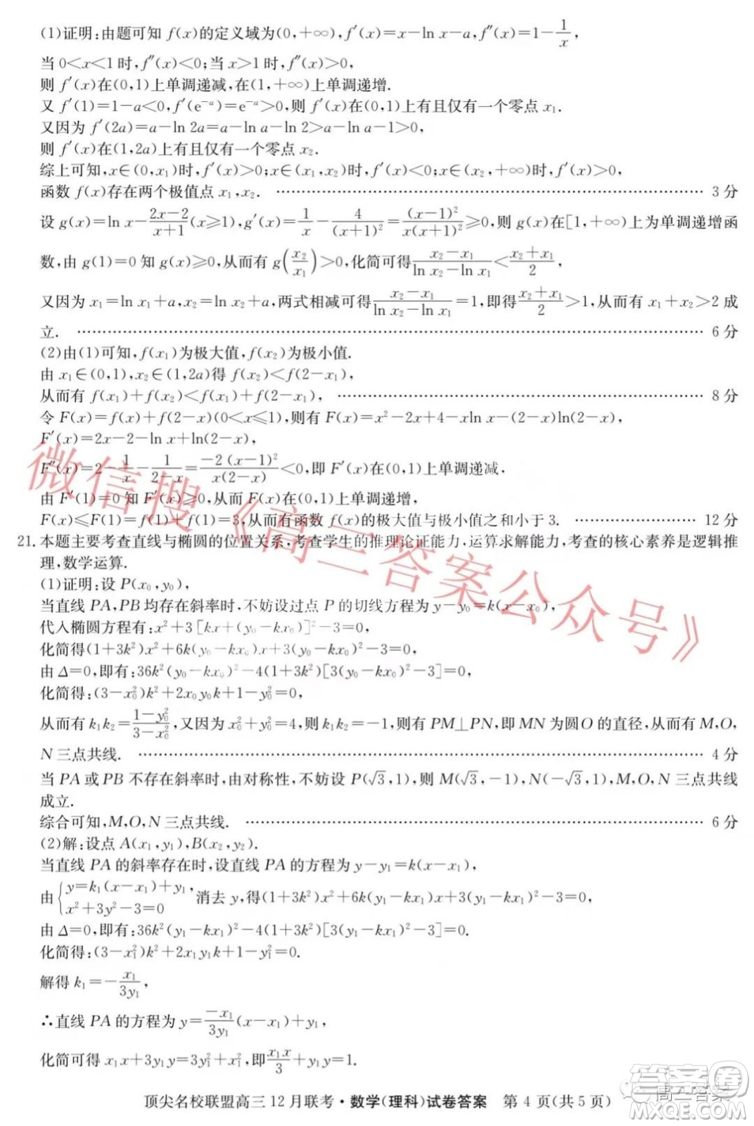 頂尖名校聯(lián)盟2021-2022學(xué)年高三12月聯(lián)考理科數(shù)學(xué)試題及答案