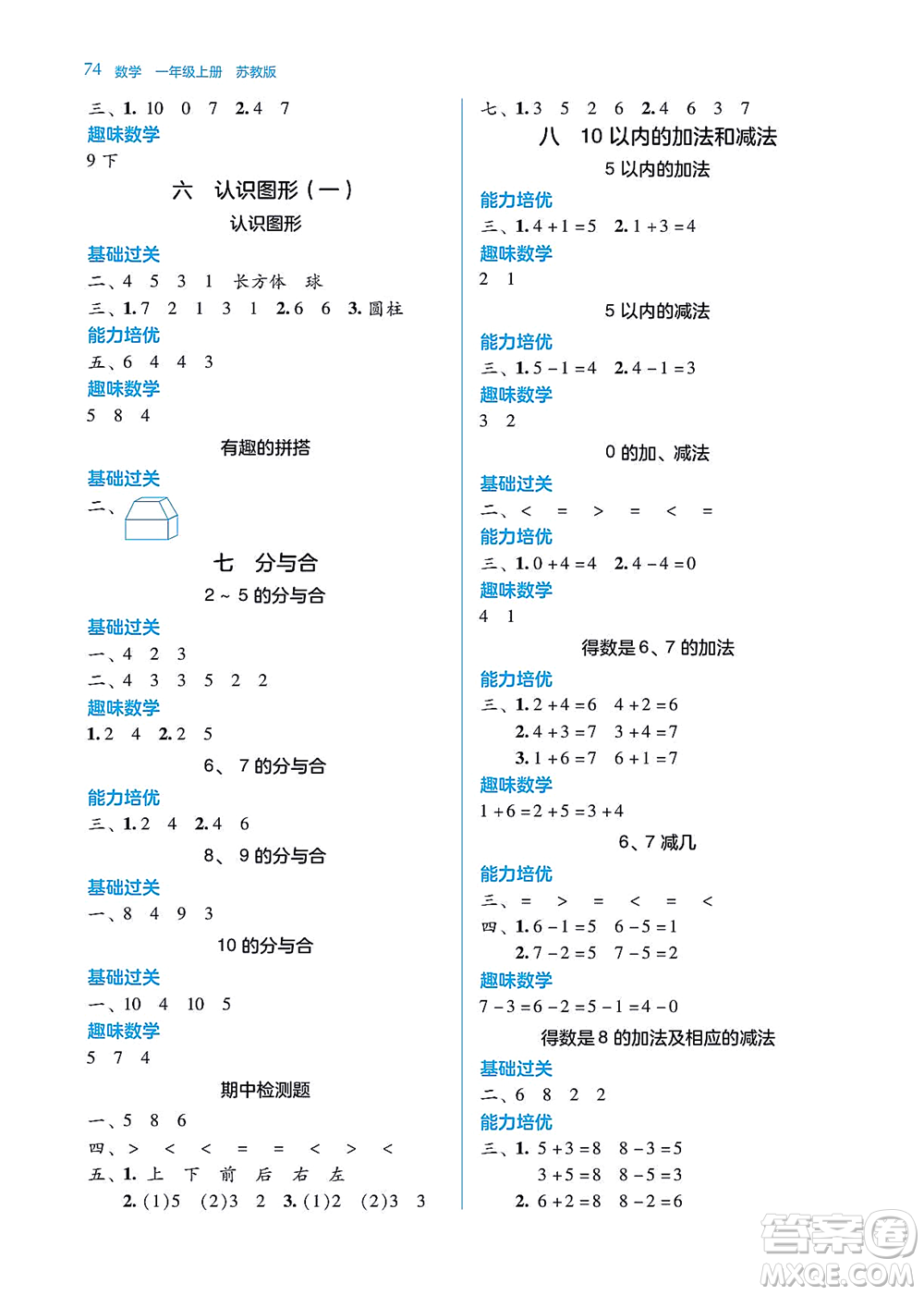 湖南教育出版社2021學(xué)法大視野一年級(jí)數(shù)學(xué)上冊(cè)蘇教版答案