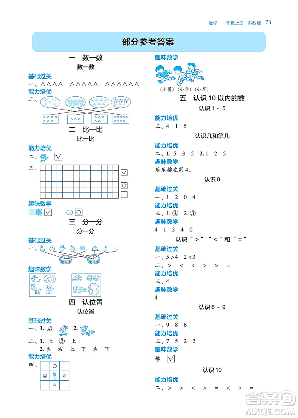 湖南教育出版社2021學(xué)法大視野一年級(jí)數(shù)學(xué)上冊(cè)蘇教版答案