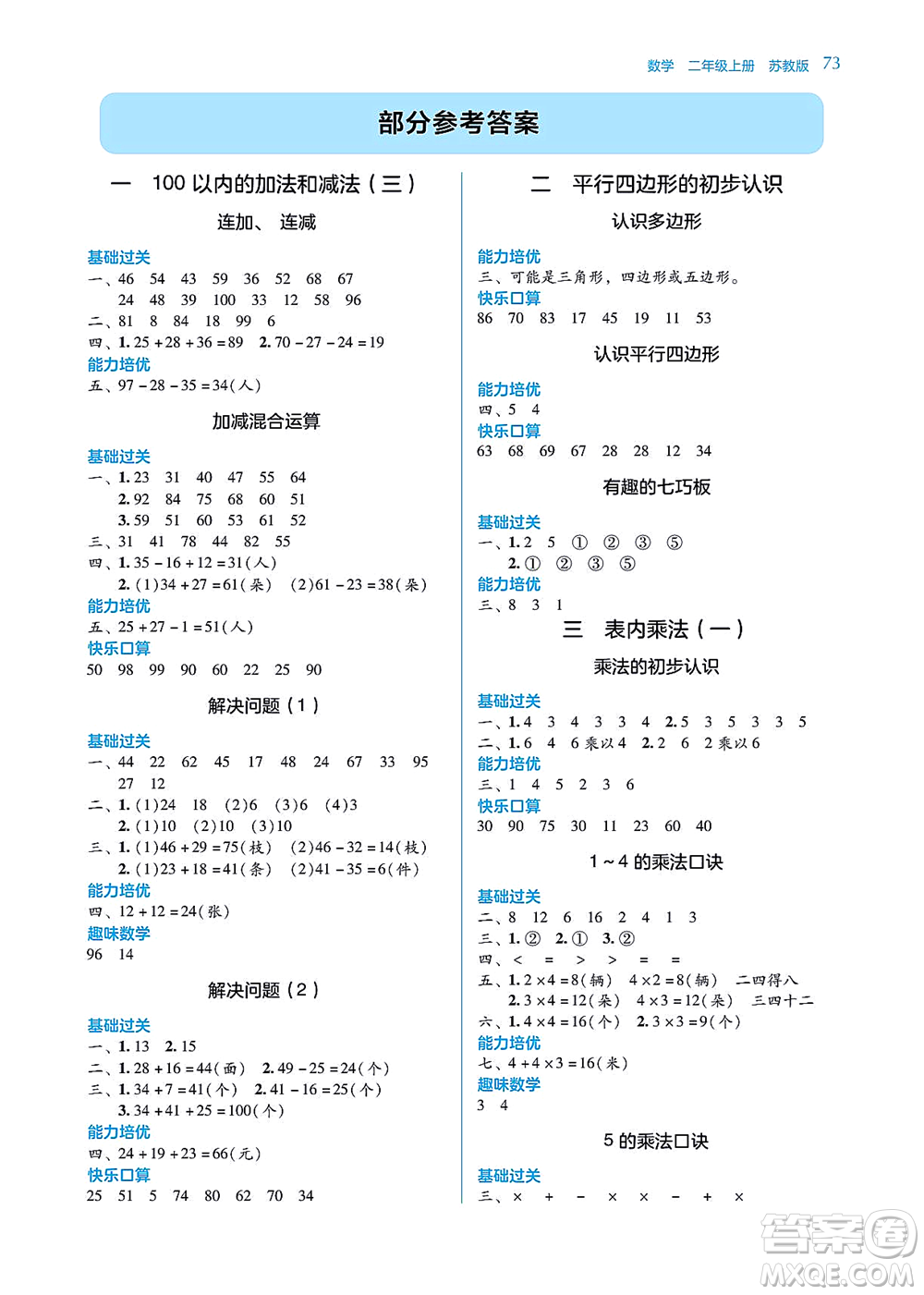 湖南教育出版社2021學(xué)法大視野二年級數(shù)學(xué)上冊蘇教版答案