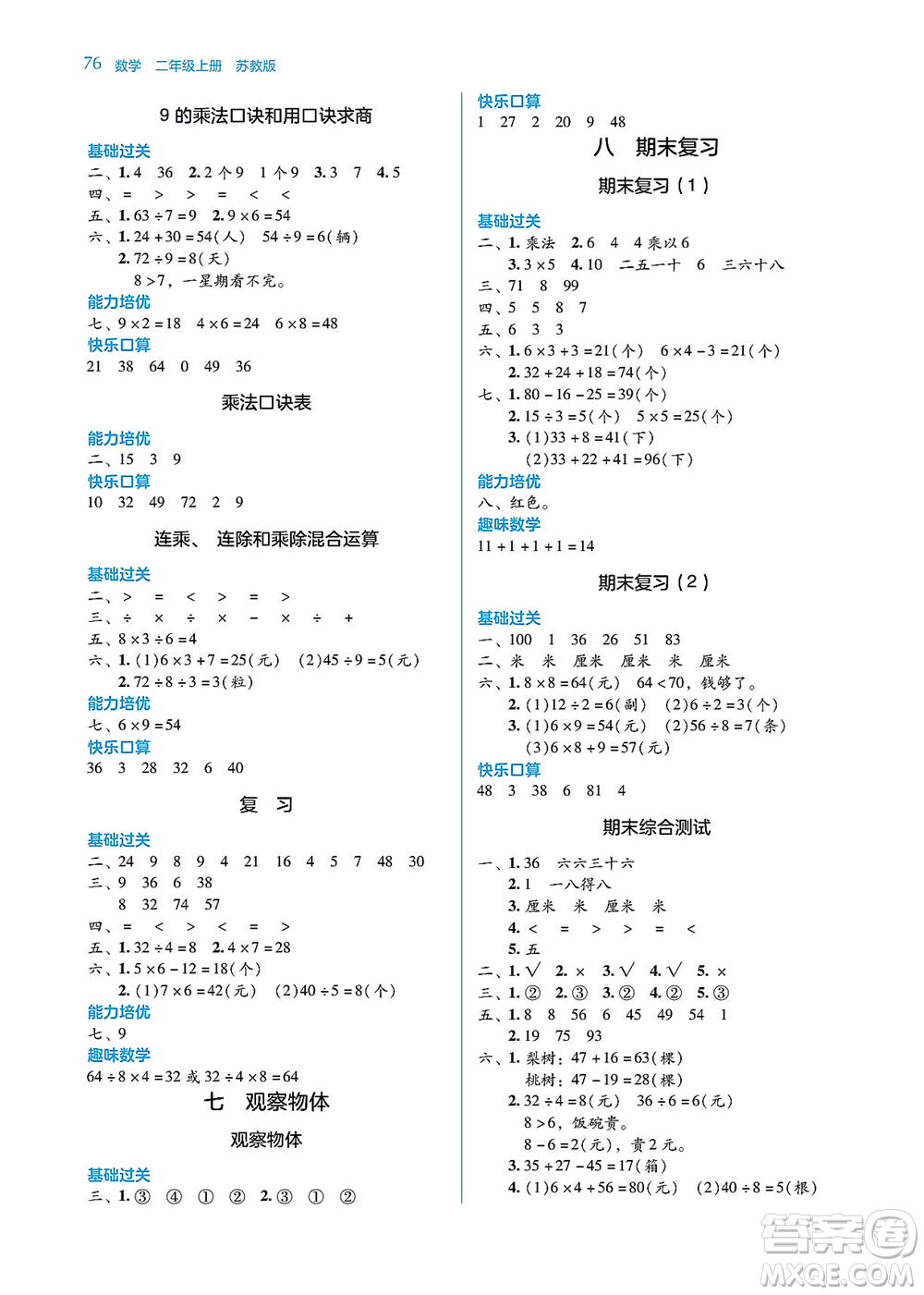 湖南教育出版社2021學(xué)法大視野二年級數(shù)學(xué)上冊蘇教版答案