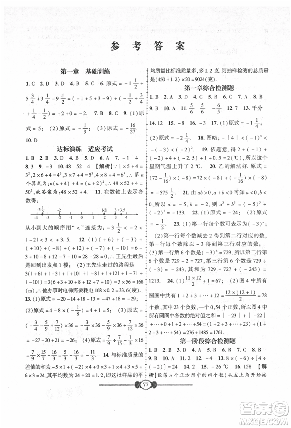 長江少年兒童出版社2021培優(yōu)好卷金榜名卷單元+期末卷七年級數(shù)學(xué)上冊人教版參考答案