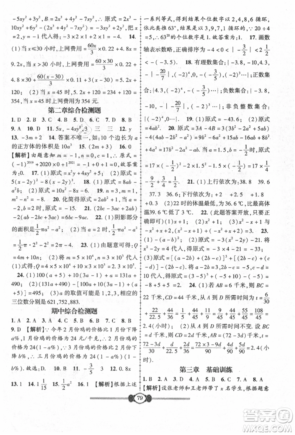 長江少年兒童出版社2021培優(yōu)好卷金榜名卷單元+期末卷七年級數(shù)學(xué)上冊人教版參考答案