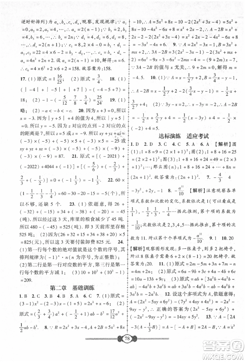 長江少年兒童出版社2021培優(yōu)好卷金榜名卷單元+期末卷七年級數(shù)學(xué)上冊人教版參考答案