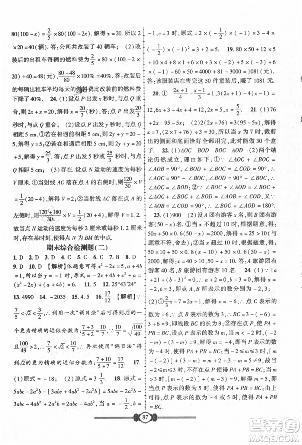 長江少年兒童出版社2021培優(yōu)好卷金榜名卷單元+期末卷七年級數(shù)學(xué)上冊人教版參考答案