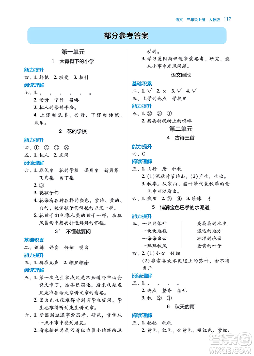 湖南教育出版社2021學(xué)法大視野三年級(jí)語(yǔ)文上冊(cè)人教版答案