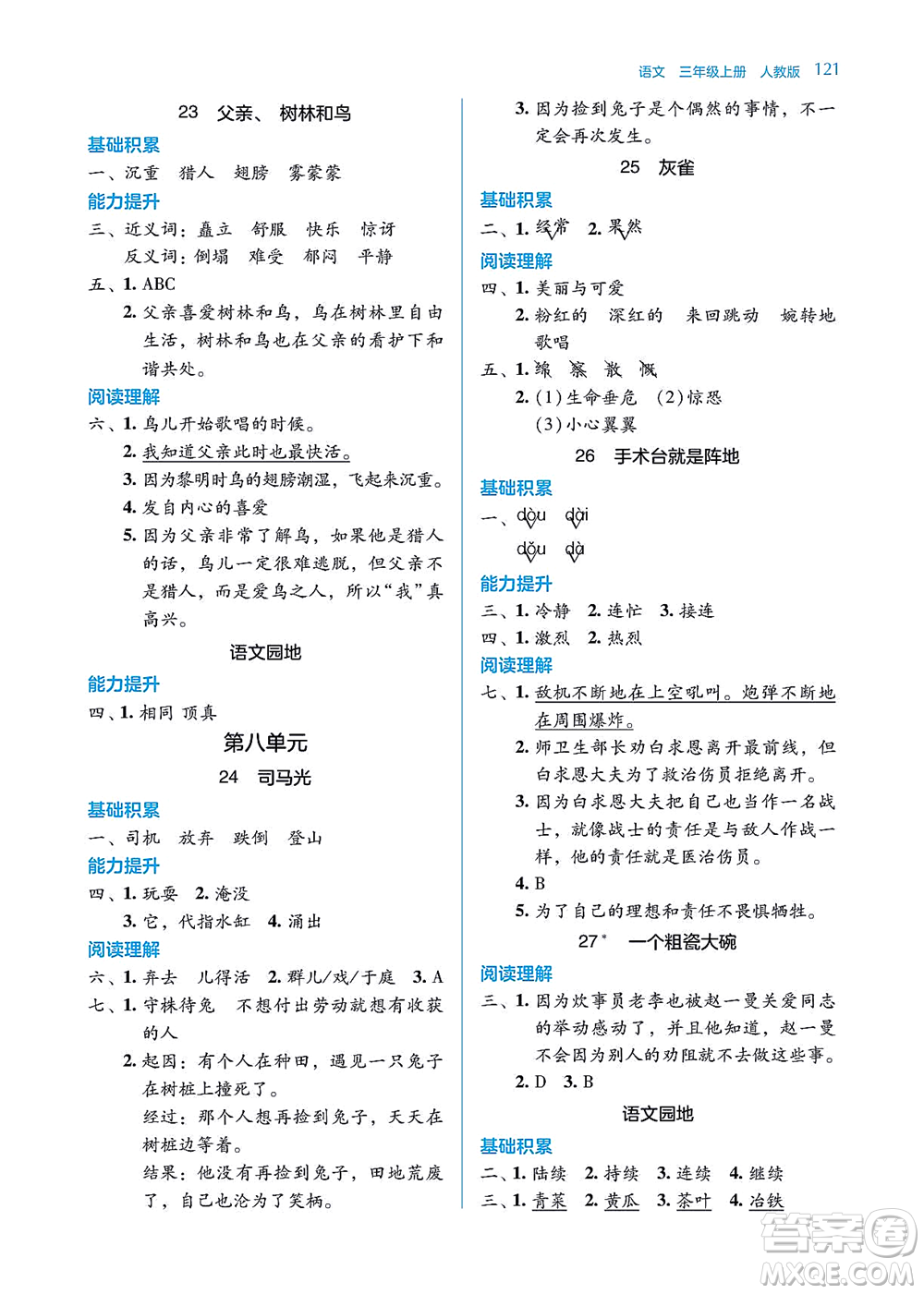 湖南教育出版社2021學(xué)法大視野三年級(jí)語(yǔ)文上冊(cè)人教版答案