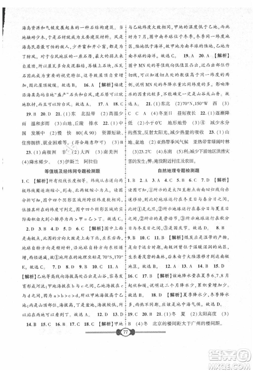 長江少年兒童出版社2021培優(yōu)好卷金榜名卷單元+期末卷七年級地理上冊人教版參考答案