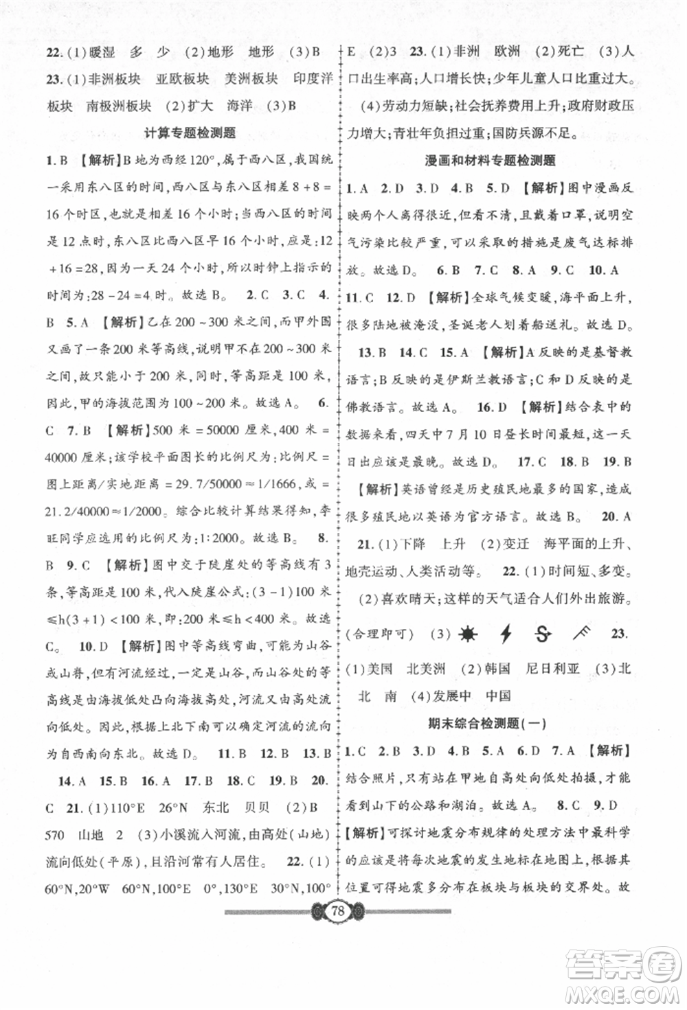 長江少年兒童出版社2021培優(yōu)好卷金榜名卷單元+期末卷七年級地理上冊人教版參考答案