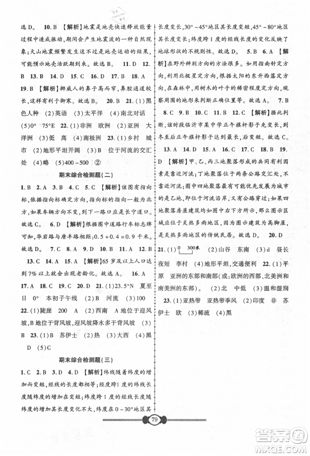 長江少年兒童出版社2021培優(yōu)好卷金榜名卷單元+期末卷七年級地理上冊人教版參考答案