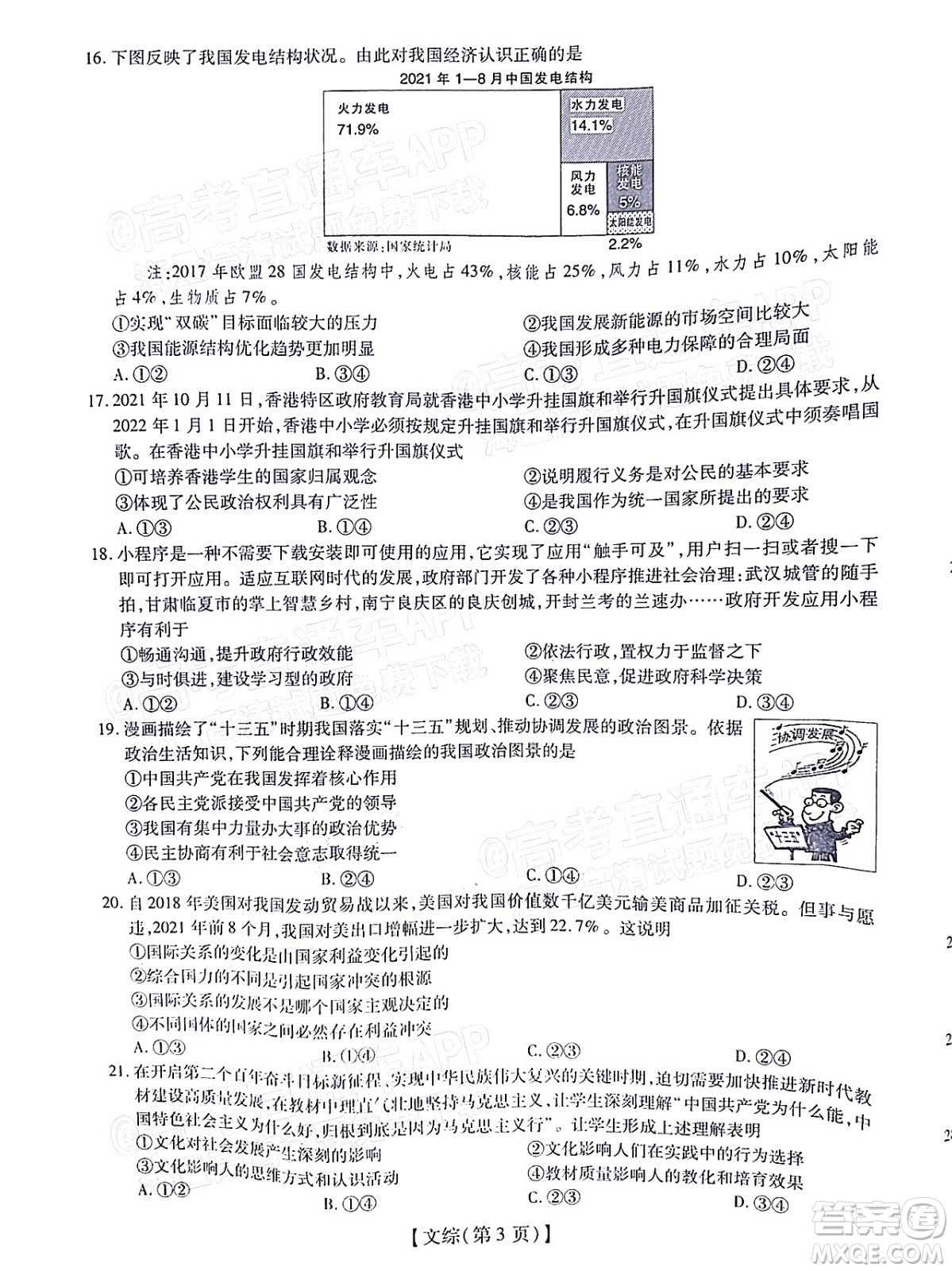 智慧上進(jìn)2021-2022學(xué)年高三總復(fù)習(xí)階段性檢測考試文科綜合試題及答案