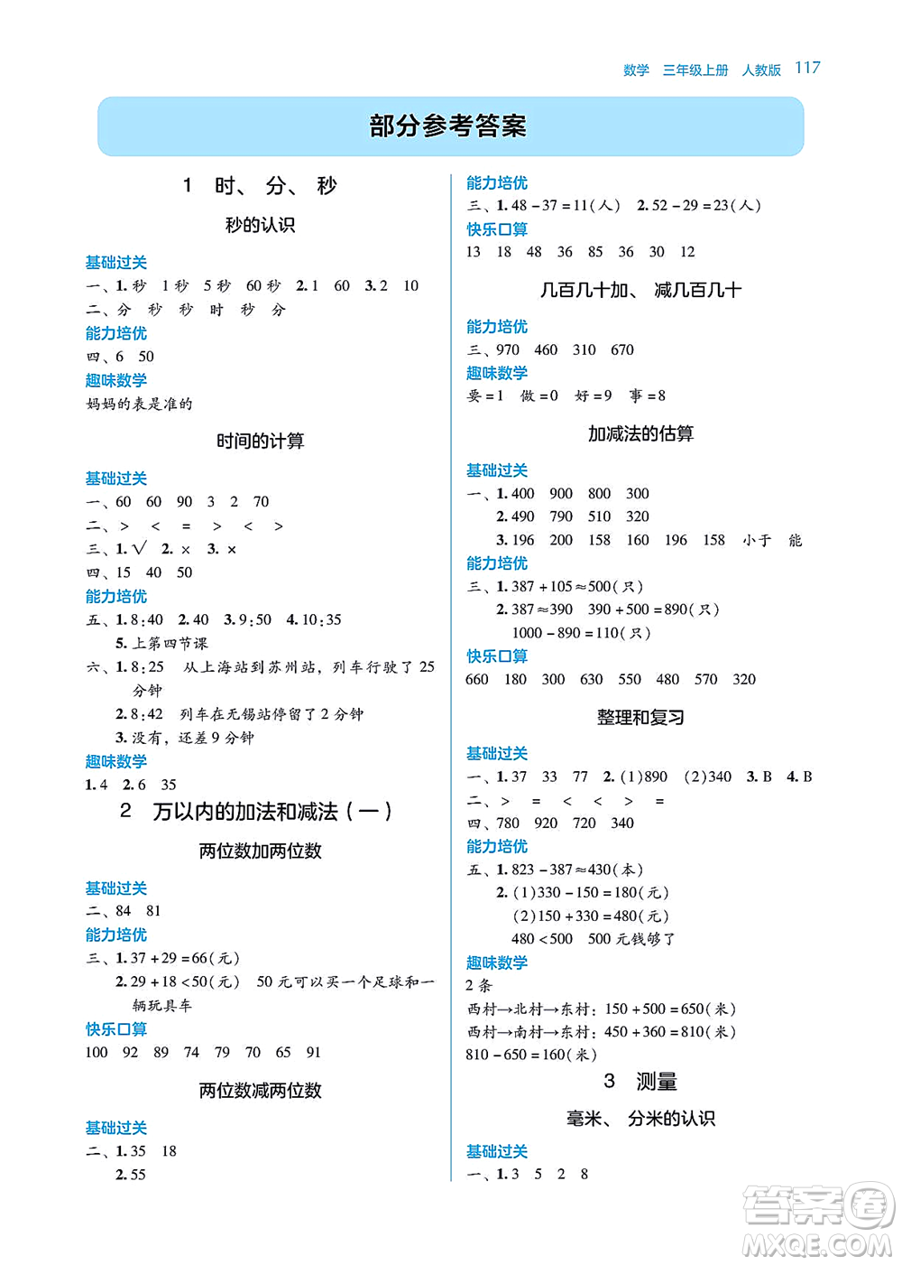 湖南教育出版社2021學(xué)法大視野三年級(jí)數(shù)學(xué)上冊(cè)人教版答案