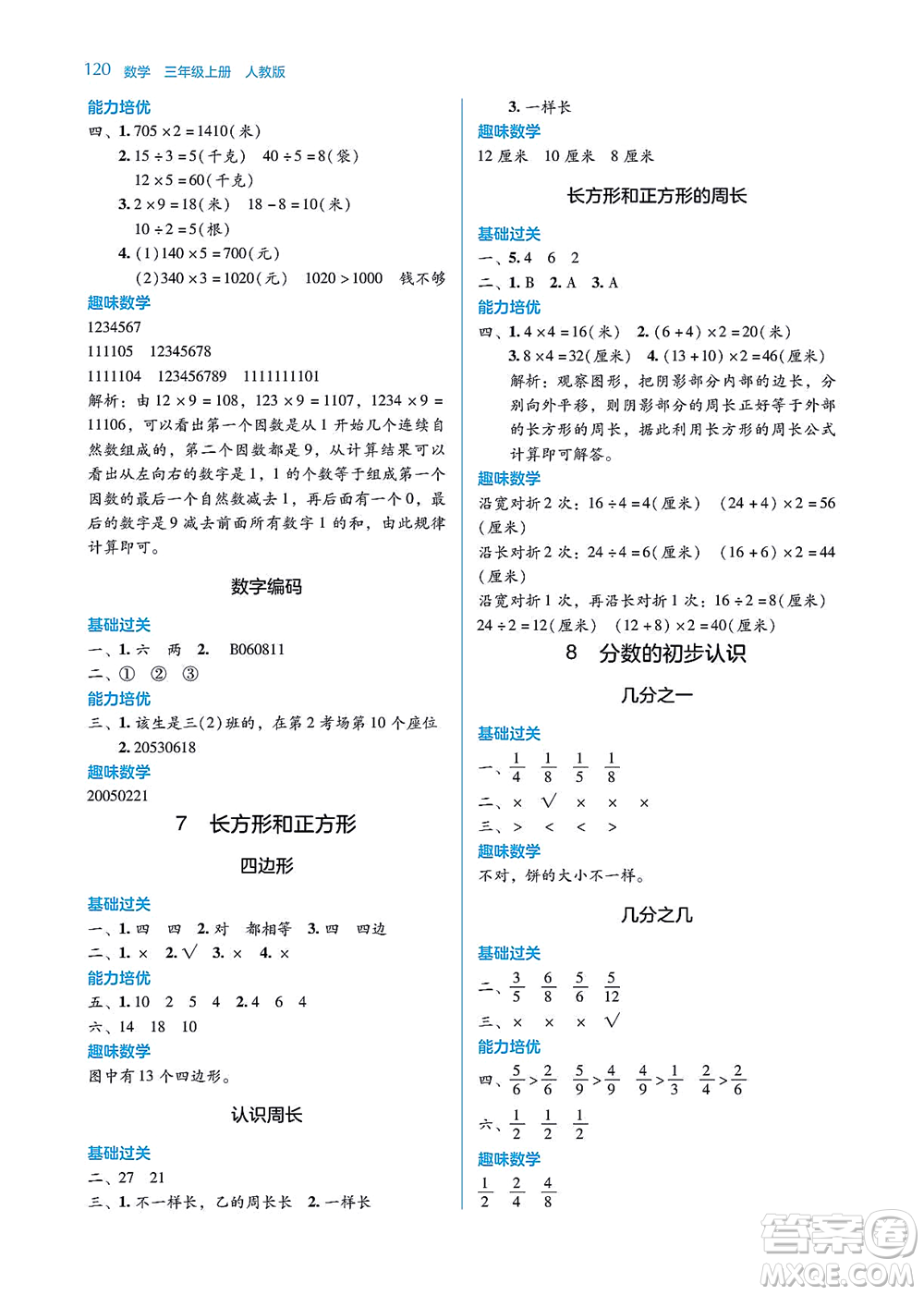 湖南教育出版社2021學(xué)法大視野三年級(jí)數(shù)學(xué)上冊(cè)人教版答案