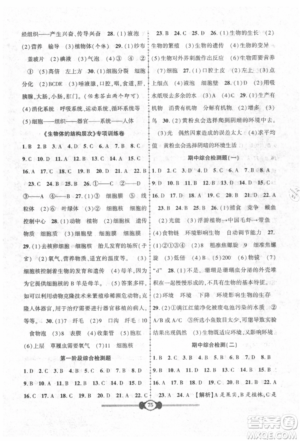 長江少年兒童出版社2021培優(yōu)好卷金榜名卷單元+期末卷七年級生物上冊人教版參考答案