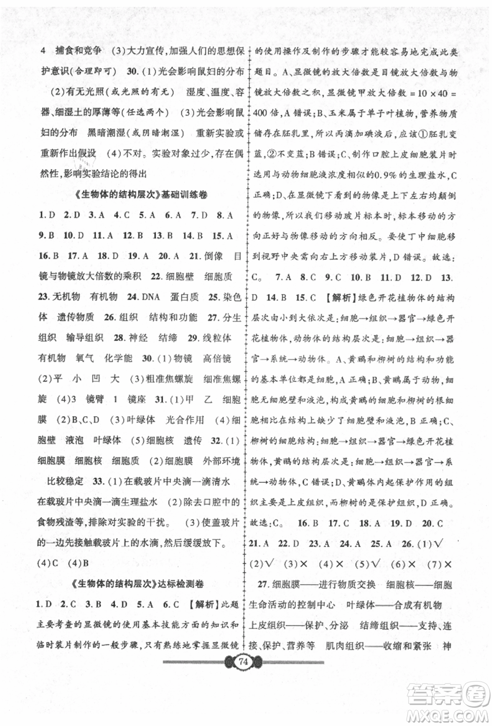 長江少年兒童出版社2021培優(yōu)好卷金榜名卷單元+期末卷七年級生物上冊人教版參考答案