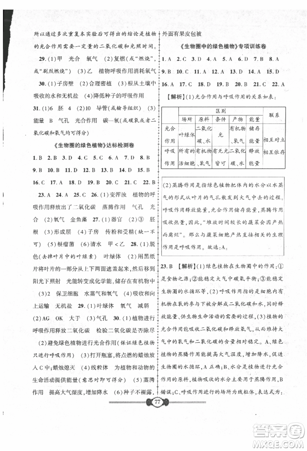 長江少年兒童出版社2021培優(yōu)好卷金榜名卷單元+期末卷七年級生物上冊人教版參考答案