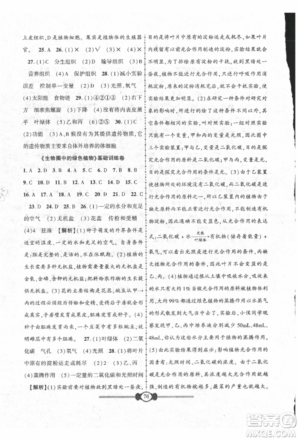 長江少年兒童出版社2021培優(yōu)好卷金榜名卷單元+期末卷七年級生物上冊人教版參考答案