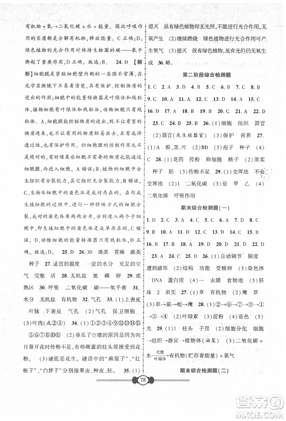 長江少年兒童出版社2021培優(yōu)好卷金榜名卷單元+期末卷七年級生物上冊人教版參考答案