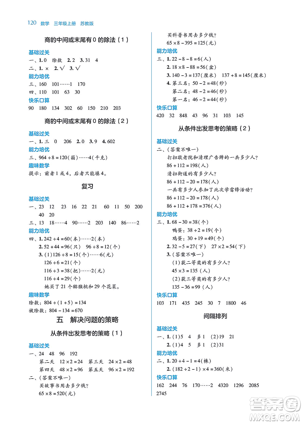 湖南教育出版社2021學(xué)法大視野三年級(jí)數(shù)學(xué)上冊(cè)蘇教版答案