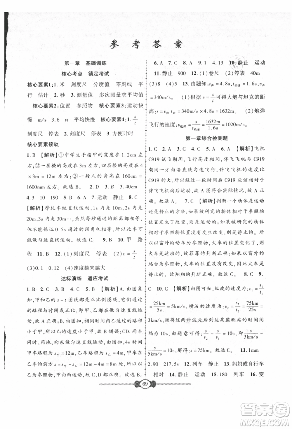 長(zhǎng)江少年兒童出版社2021培優(yōu)好卷金榜名卷單元+期末卷八年級(jí)物理上冊(cè)人教版參考答案