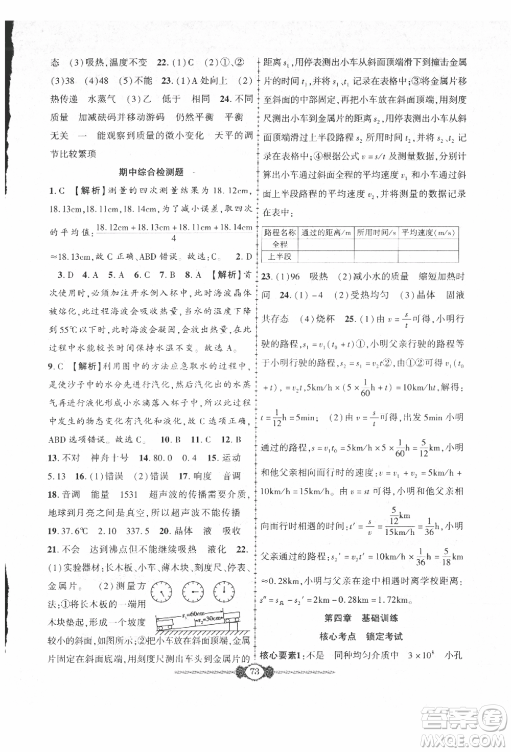 長(zhǎng)江少年兒童出版社2021培優(yōu)好卷金榜名卷單元+期末卷八年級(jí)物理上冊(cè)人教版參考答案