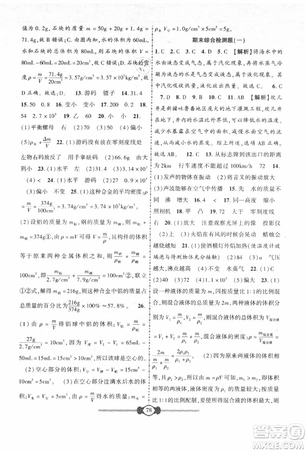 長(zhǎng)江少年兒童出版社2021培優(yōu)好卷金榜名卷單元+期末卷八年級(jí)物理上冊(cè)人教版參考答案