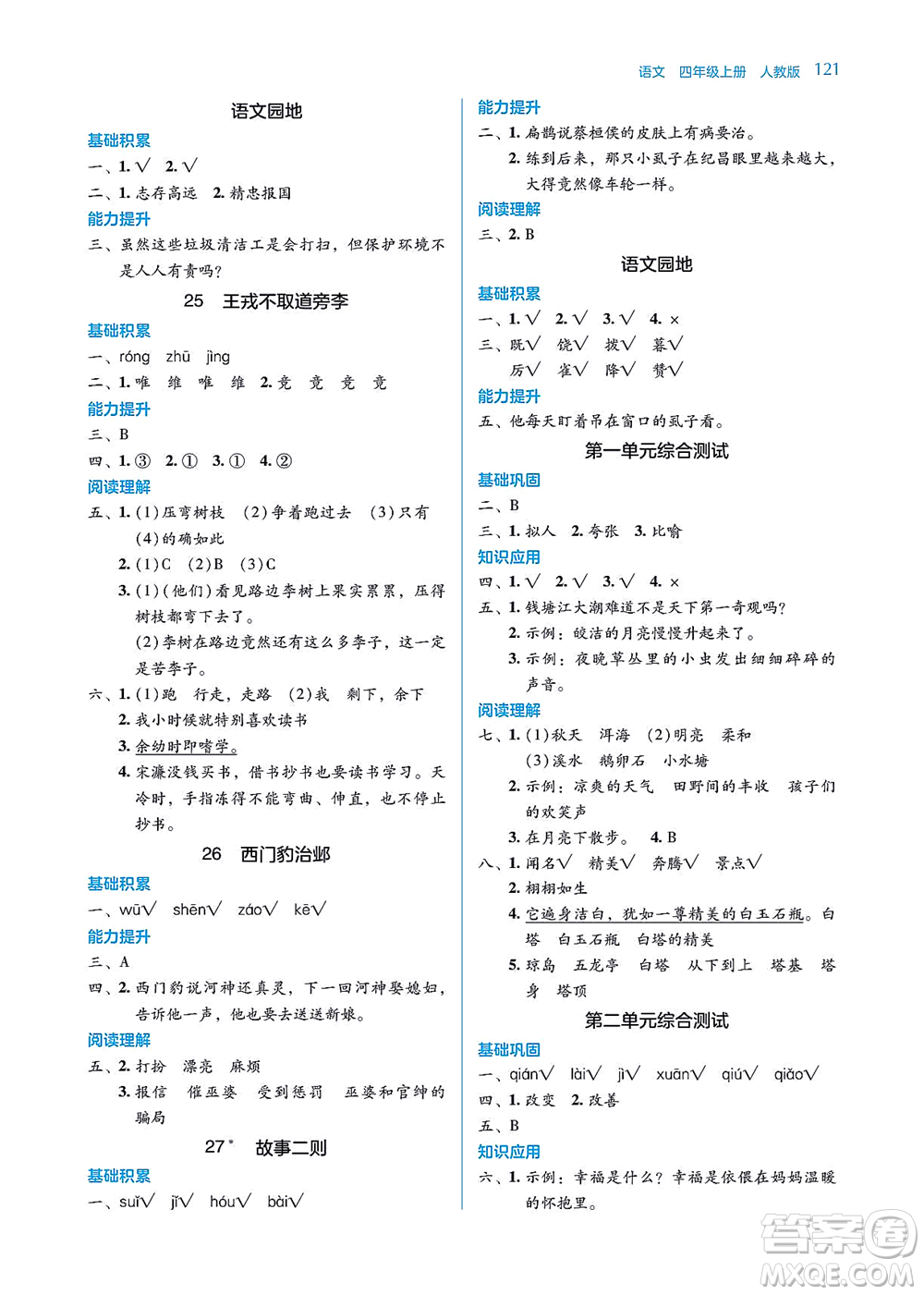 湖南教育出版社2021學(xué)法大視野四年級語文上冊人教版答案