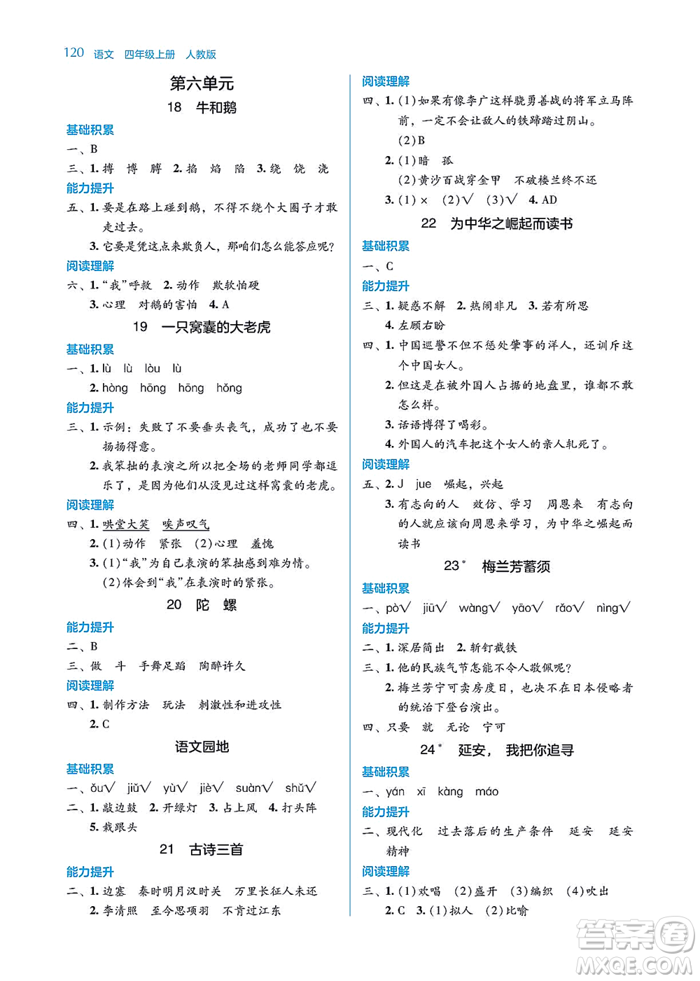 湖南教育出版社2021學(xué)法大視野四年級語文上冊人教版答案