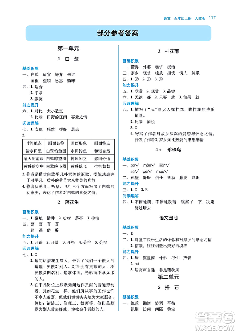 湖南教育出版社2021學法大視野五年級語文上冊人教版答案