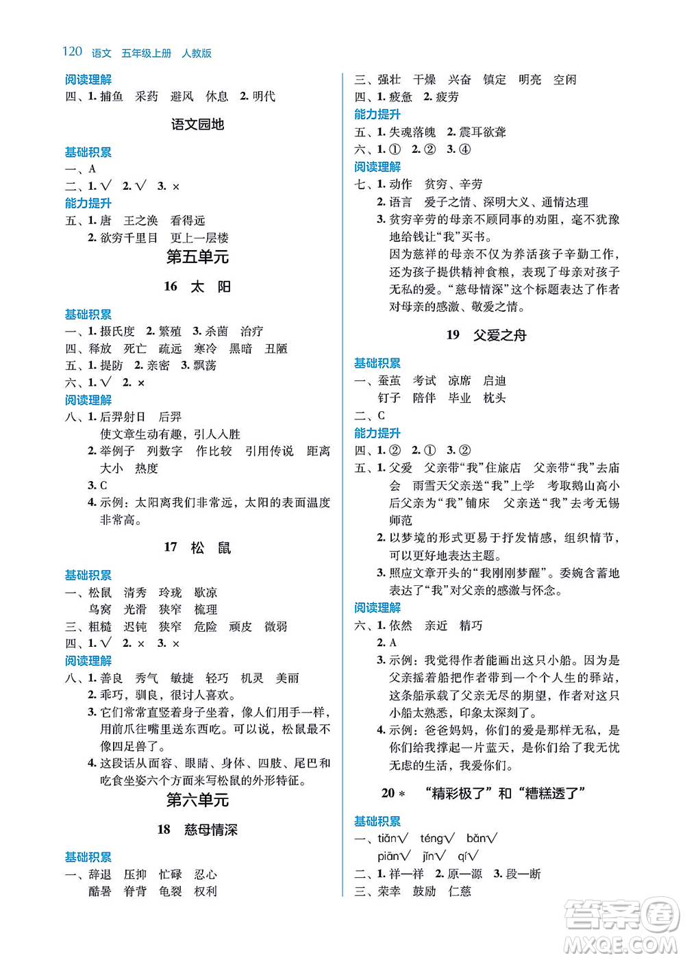 湖南教育出版社2021學法大視野五年級語文上冊人教版答案