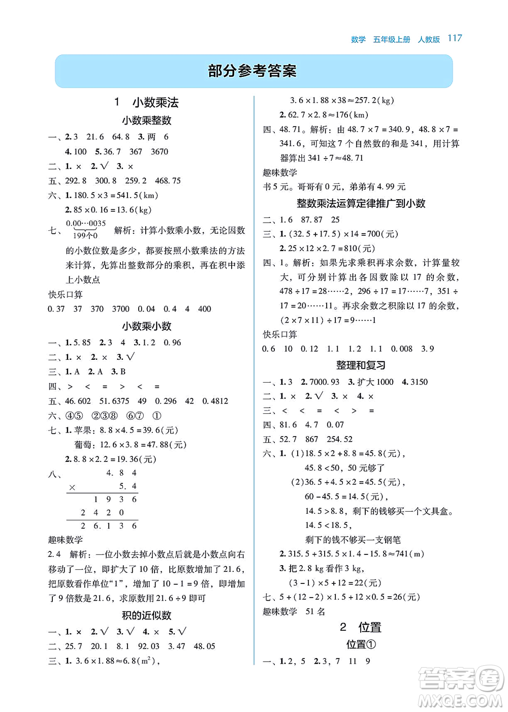 湖南教育出版社2021學(xué)法大視野五年級數(shù)學(xué)上冊人教版答案