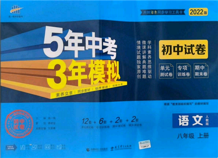 教育科學出版社2021年5年中考3年模擬初中試卷八年級語文上冊人教版參考答案